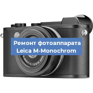 Чистка матрицы на фотоаппарате Leica M-Monochrom в Волгограде